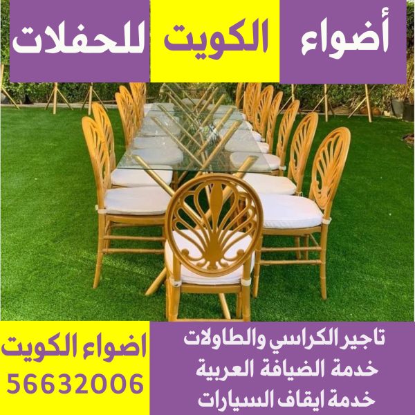 تأجير كراسي وطاولات في الكويت