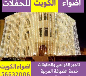 تأجير ليتات زينه في الكويت