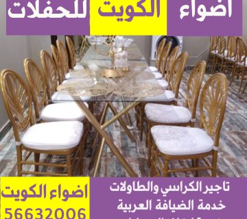 تاجير طاولات في الكويت