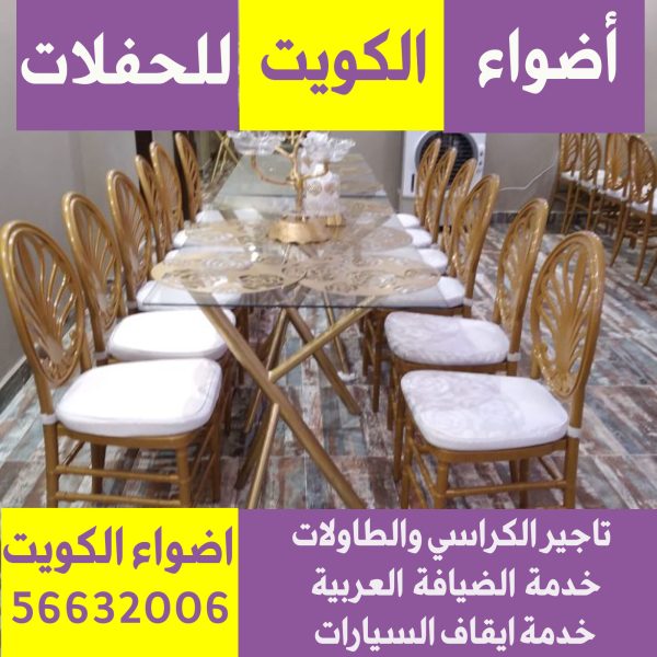 تاجير طاولات في الكويت