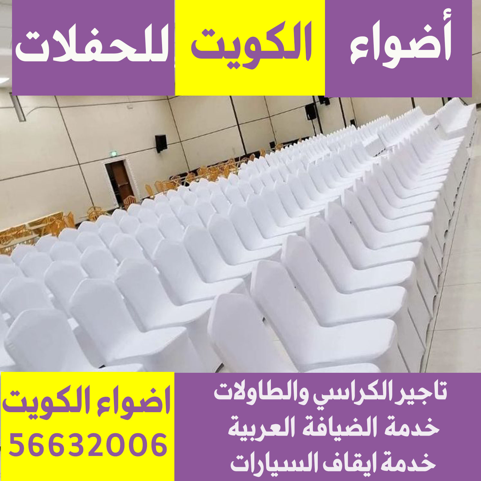 تاجير كراسي استرتش في الكويت