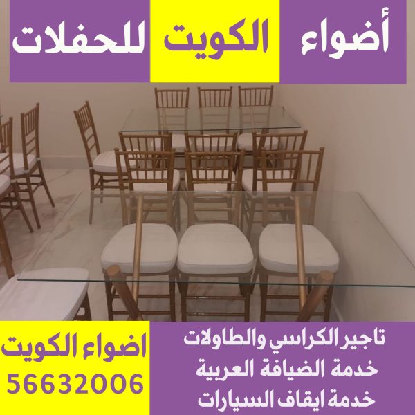 تاجير كراسي في الكويت