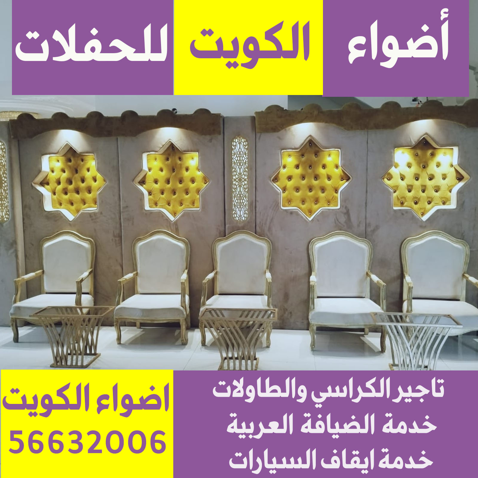 تاجير كراسي ملكي في الكويت