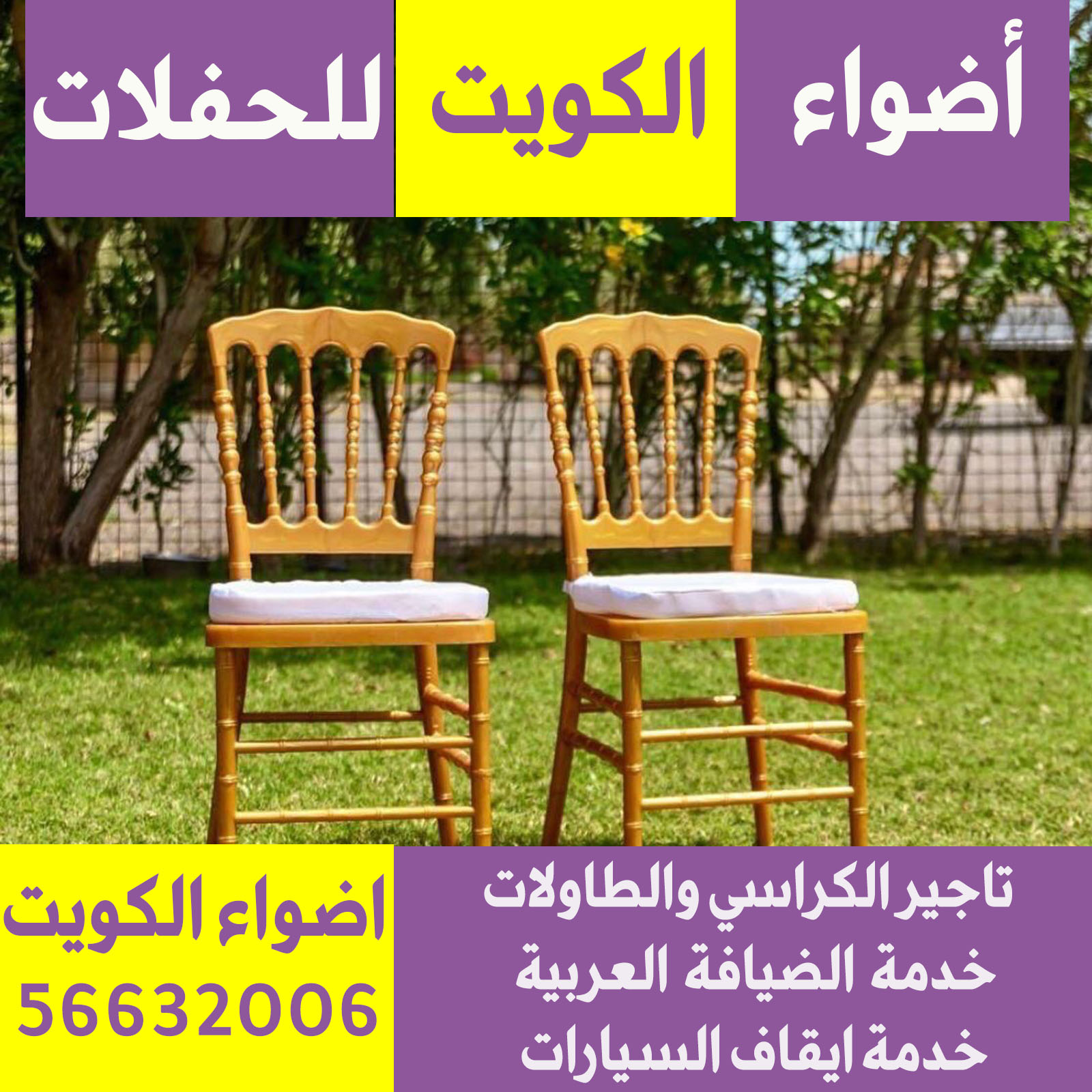 تاجير كراسي نابليون في الكويت