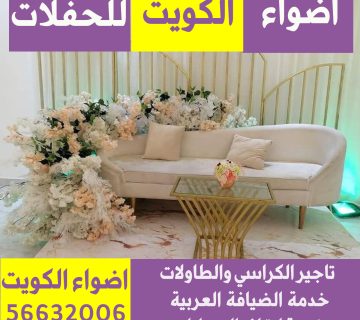 تاجير كوش في الكويت