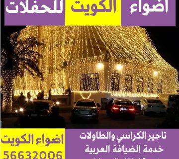 تركيب زينة منازل في الكويت