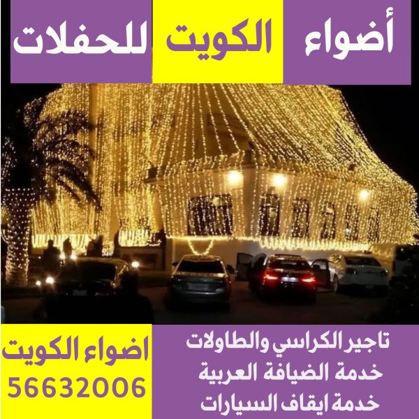 تركيب زينة منازل في الكويت