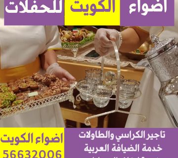 خدمة الضيافة العربية في الكويت