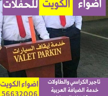 خدمة ايقاف السيارات الكويت