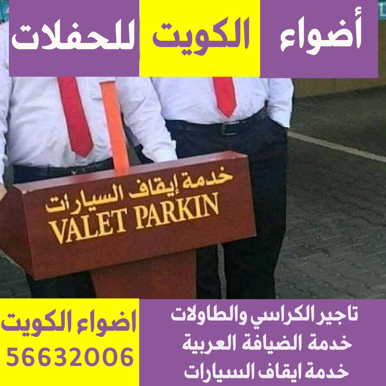خدمة ايقاف السيارات الكويت