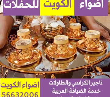 خدمة شاي وقهوه في الكويت