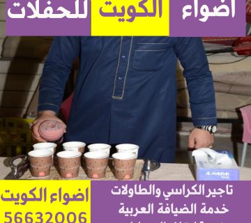 خدمة ضيافة رجالى في الكويت