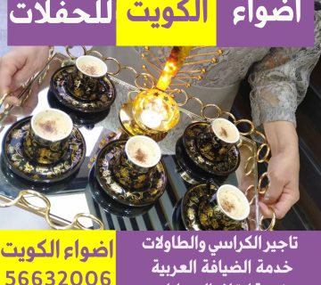 خدمة فلبينيات شاي وقهوه في الكويت