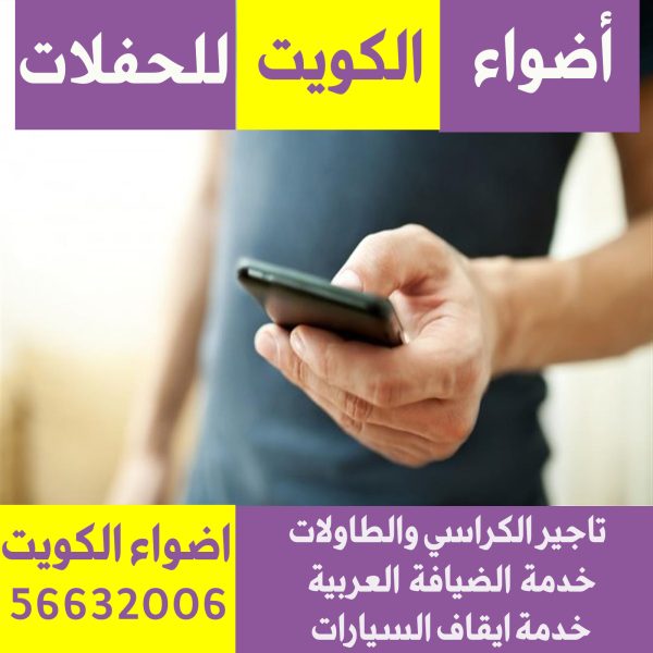 خدمه تفتيش تلفونات في الكويت