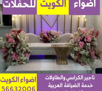 مكتب افراح الكويت