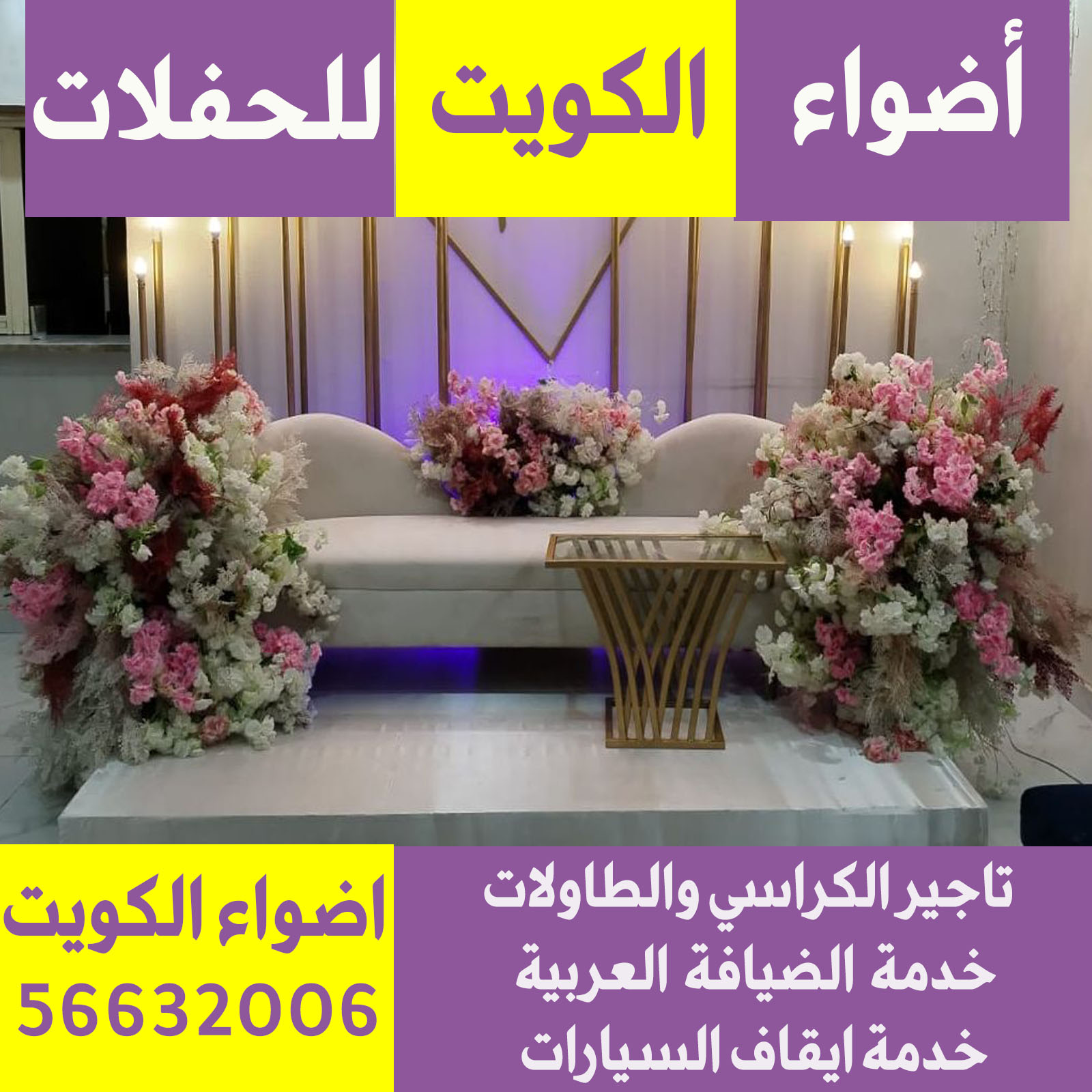 مكتب افراح الكويت