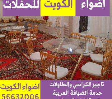 تاجير كراسي الافراح الكويت