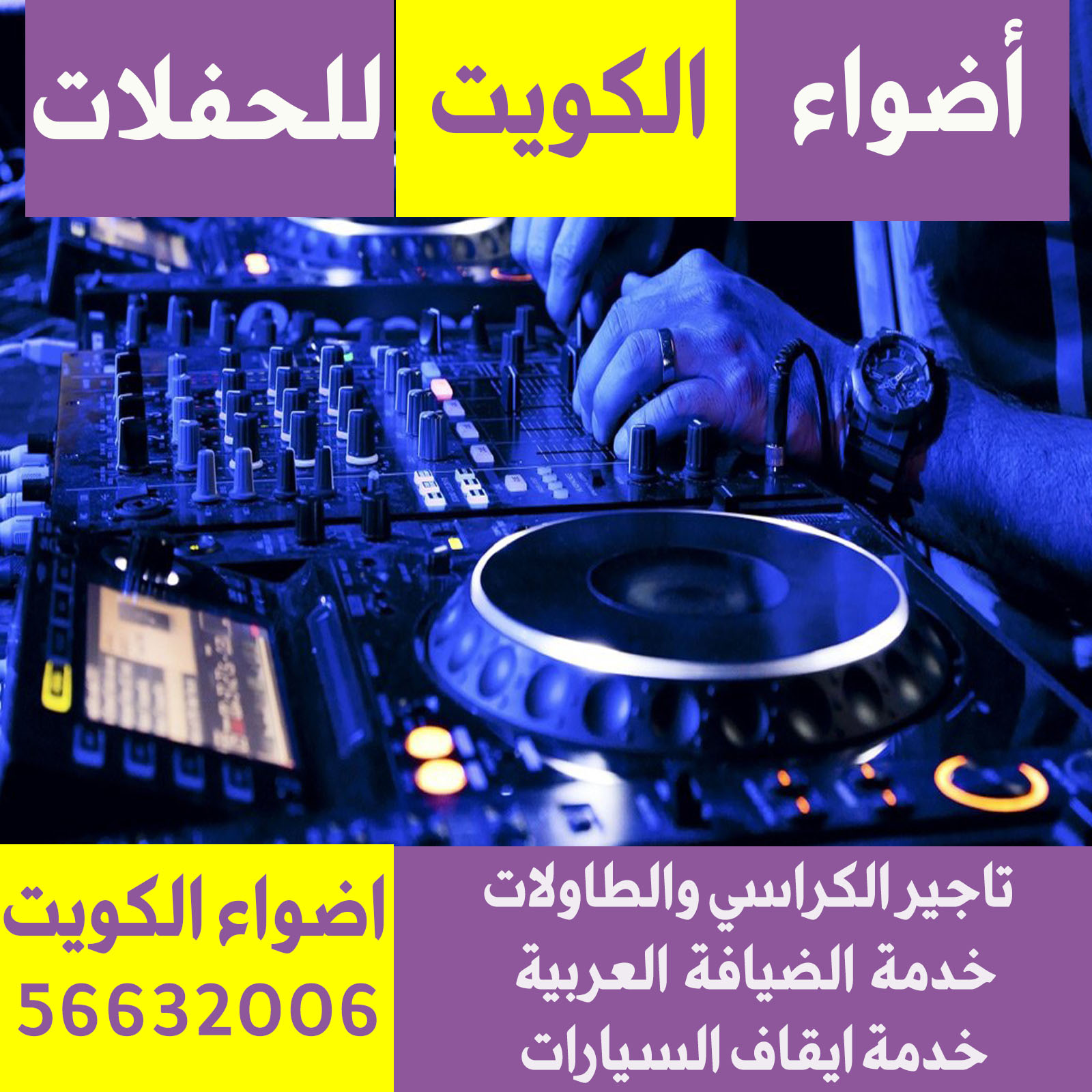 تاجير دي جي حفلات الكويت