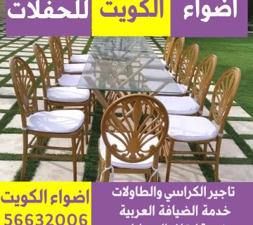 تاجير طاولات استقبال الكويت