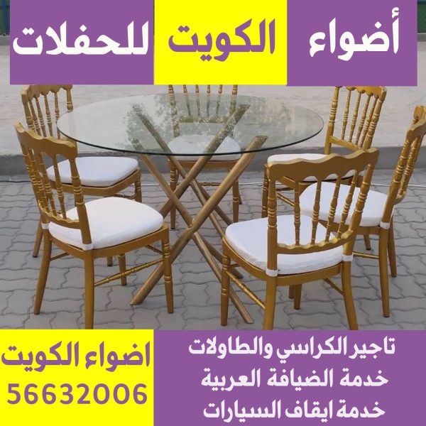 تاجير كراسي الجهراء