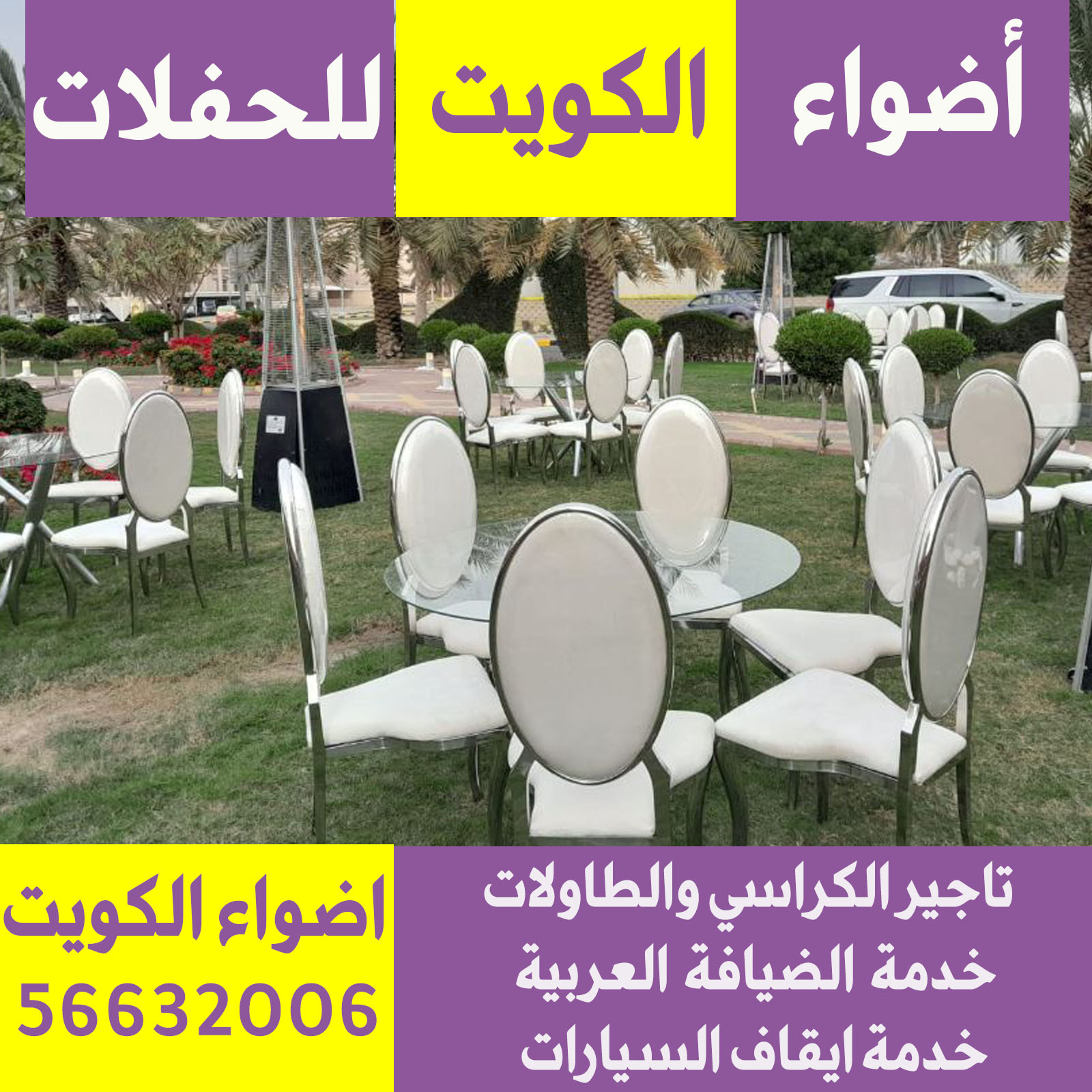 تاجير كراسي للمناسبات الكويت