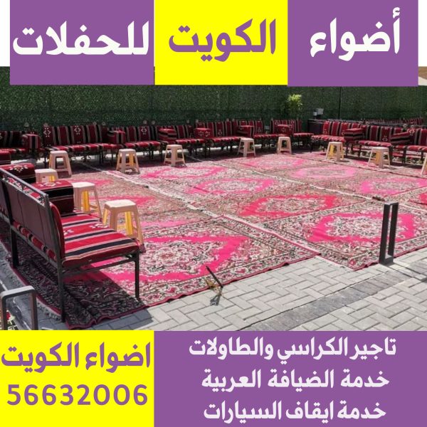 تاجير كنب مطروق الكويت