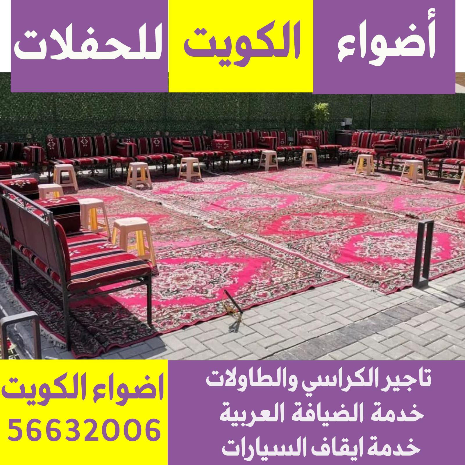 تاجير كنب مطروق الكويت