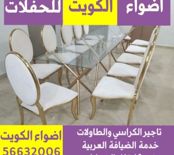 تاجير مستلزمات الافراح الكويت