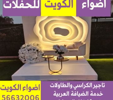 تجهيز افراح ومناسبات بالكويت