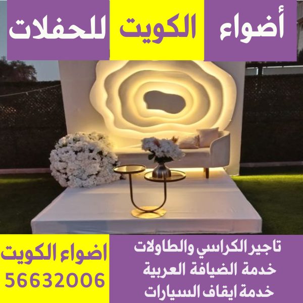 تجهيز افراح ومناسبات بالكويت
