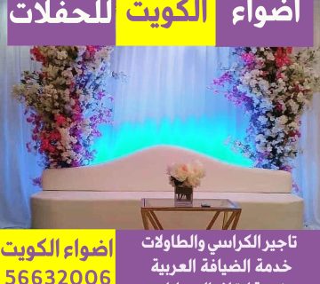 تجهيز حفلات الكويت