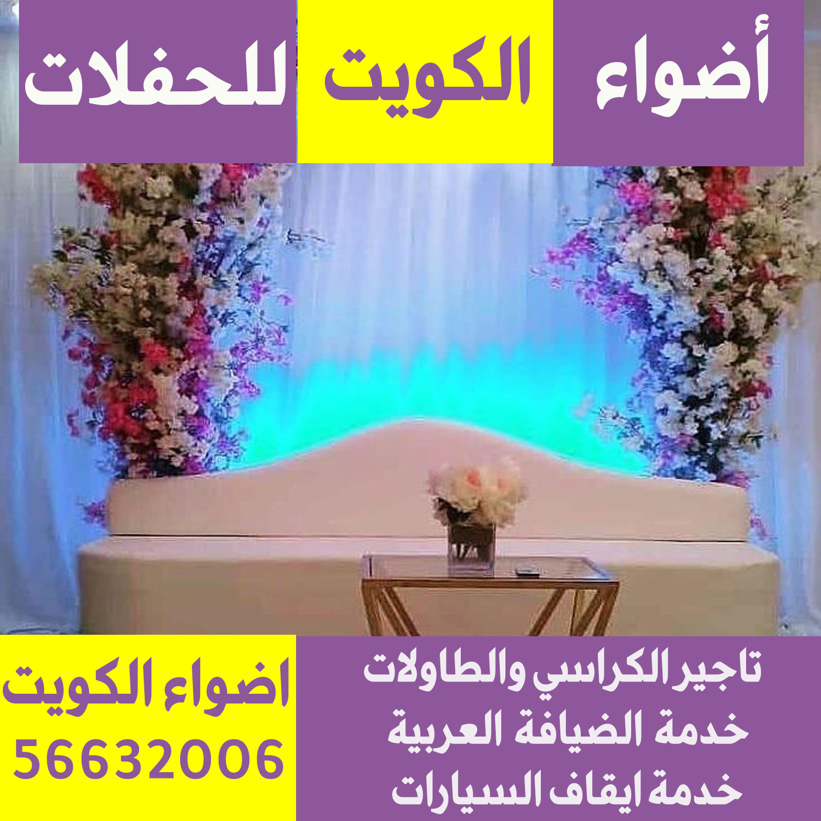 تجهيز حفلات الكويت