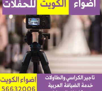 تصوير حفلات ومناسبات الكويت