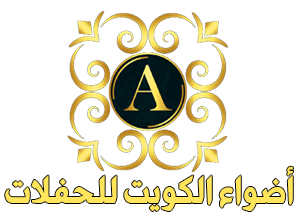 اضواء الكويت |0567688952