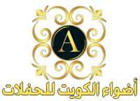 اضواء الكويت |0567688952